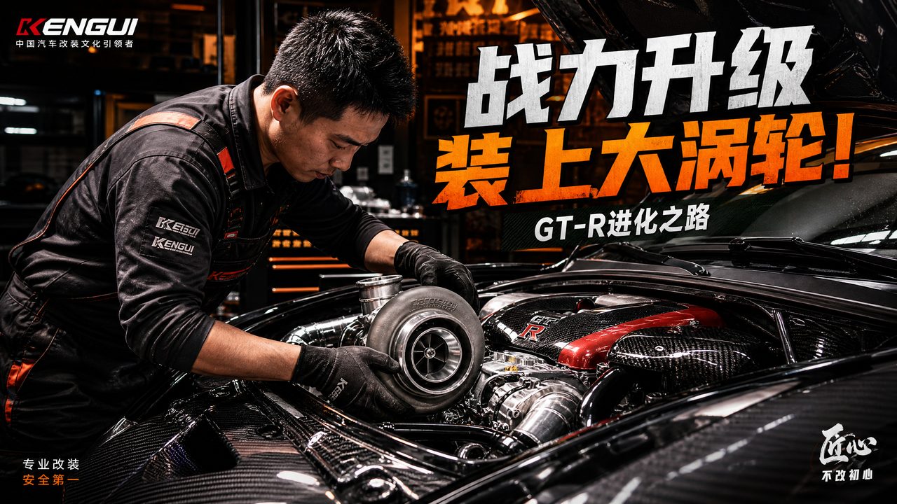 猎奇-猎奇 | 涡轮增压改装全程视频教程 GT-R进化之路